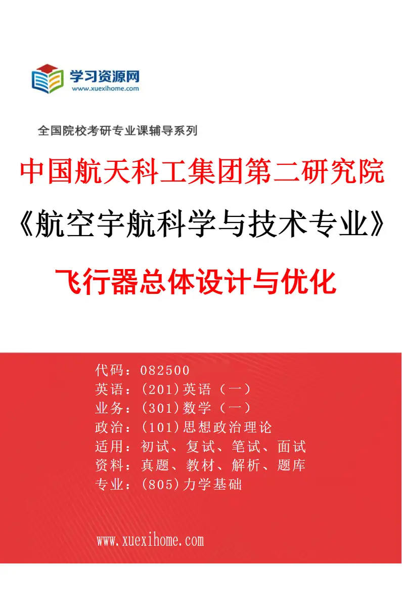 2027年中国航天科工集团第二研究院航空宇航科学与技术专业（01）飞行器总体设计与优化研究方向考研资料