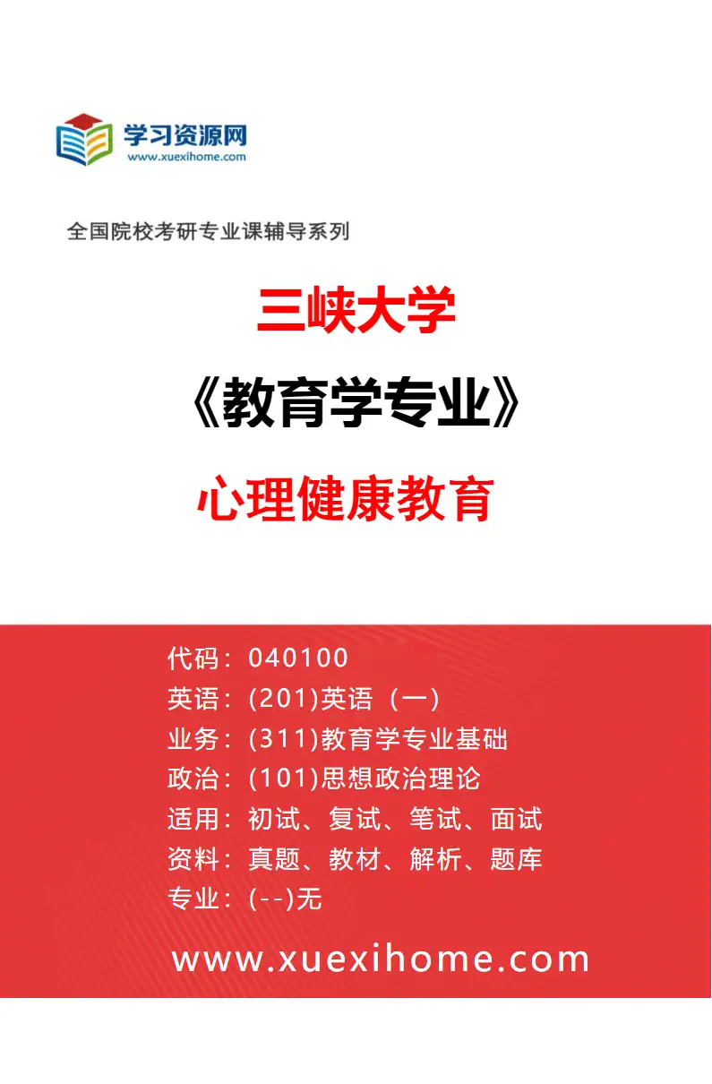 2027年三峡大学教育学专业（03）心理健康教育研究方向考研资料