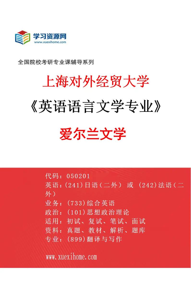 2027年上海对外经贸大学英语语言文学专业（04）爱尔兰文学研究方向考研资料