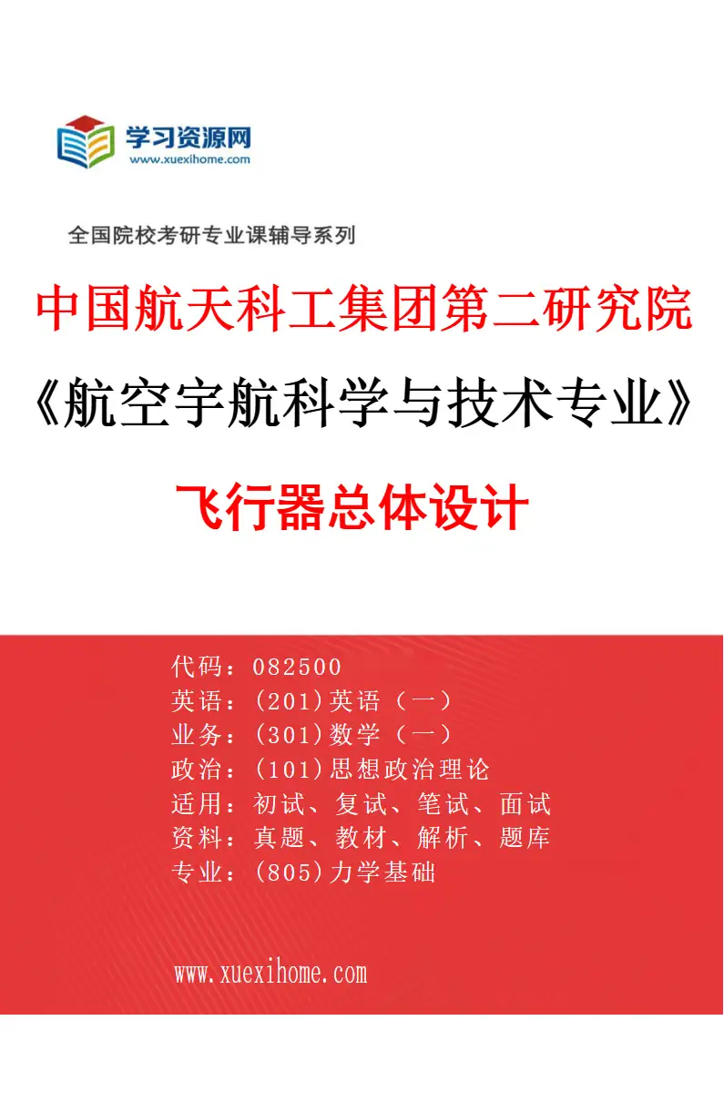 2027年中国航天科工集团第二研究院航空宇航科学与技术专业（02）飞行器总体设计研究方向考研资料