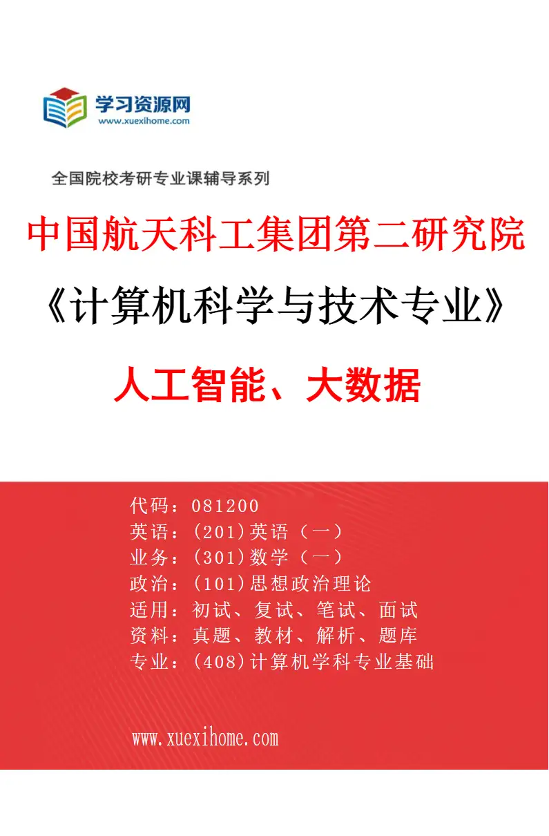 2027年中国航天科工集团第二研究院计算机科学与技术专业（02）人工智能、大数据研究方向考研资料