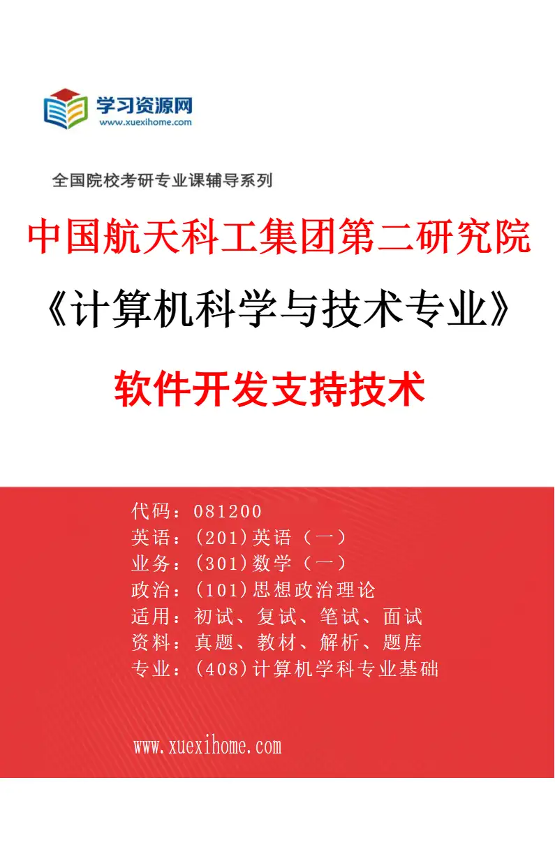 2027年中国航天科工集团第二研究院计算机科学与技术专业（09）软件开发支持技术研究方向考研资料