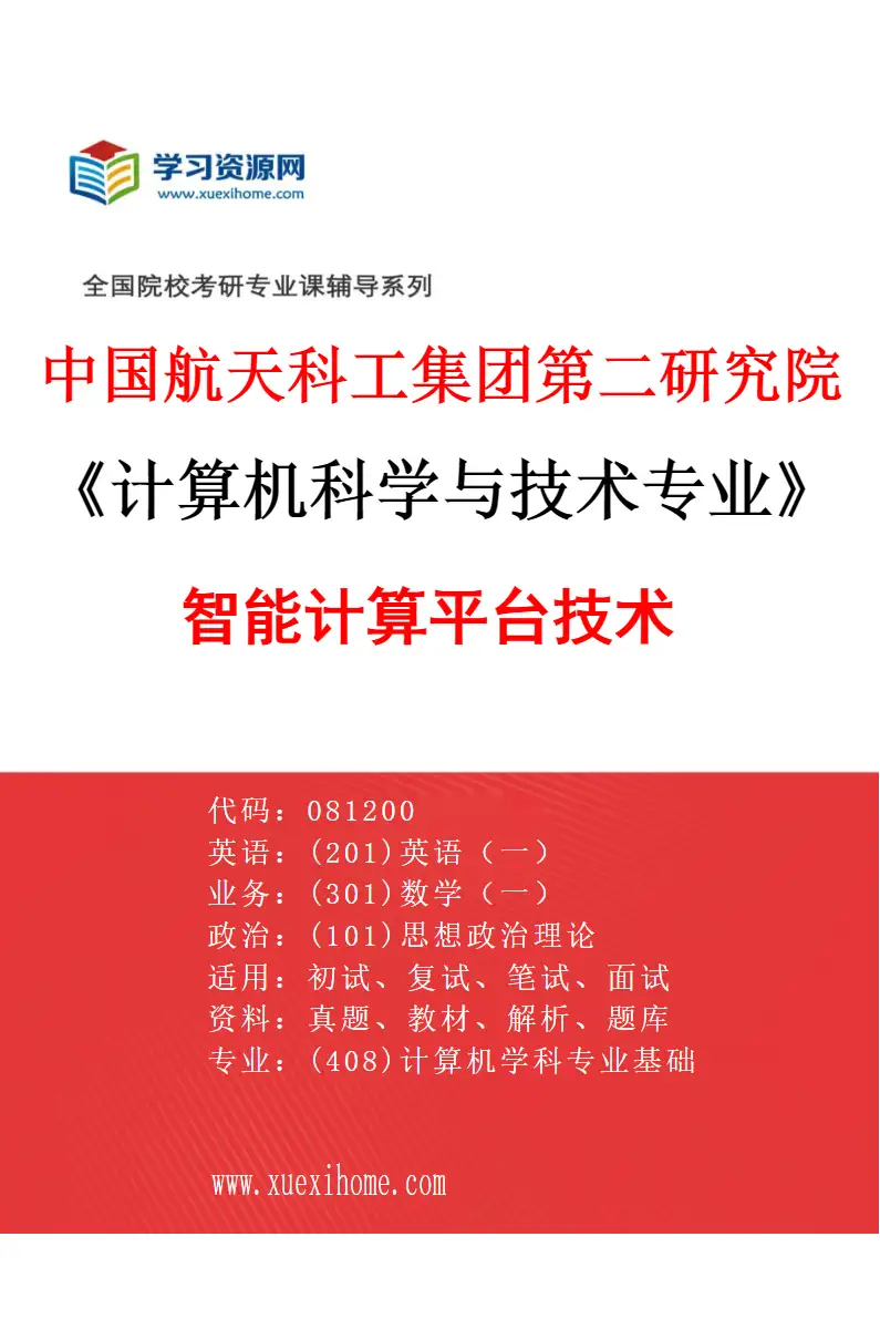 2027年中国航天科工集团第二研究院计算机科学与技术专业（12）智能计算平台技术研究方向考研资料