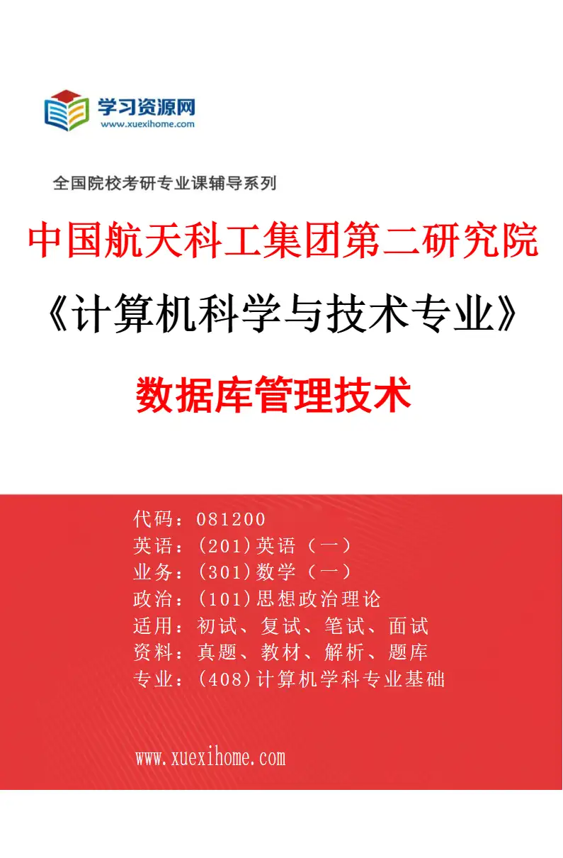 2027年中国航天科工集团第二研究院计算机科学与技术专业（10）数据库管理技术研究方向考研资料