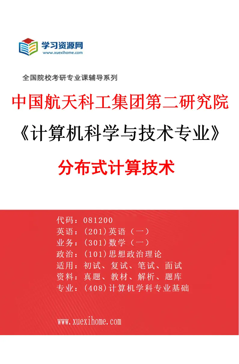 2027年中国航天科工集团第二研究院计算机科学与技术专业（04）分布式计算技术研究方向考研资料