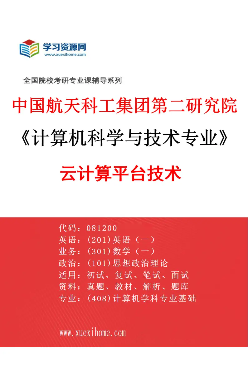2027年中国航天科工集团第二研究院计算机科学与技术专业（11）云计算平台技术研究方向考研资料
