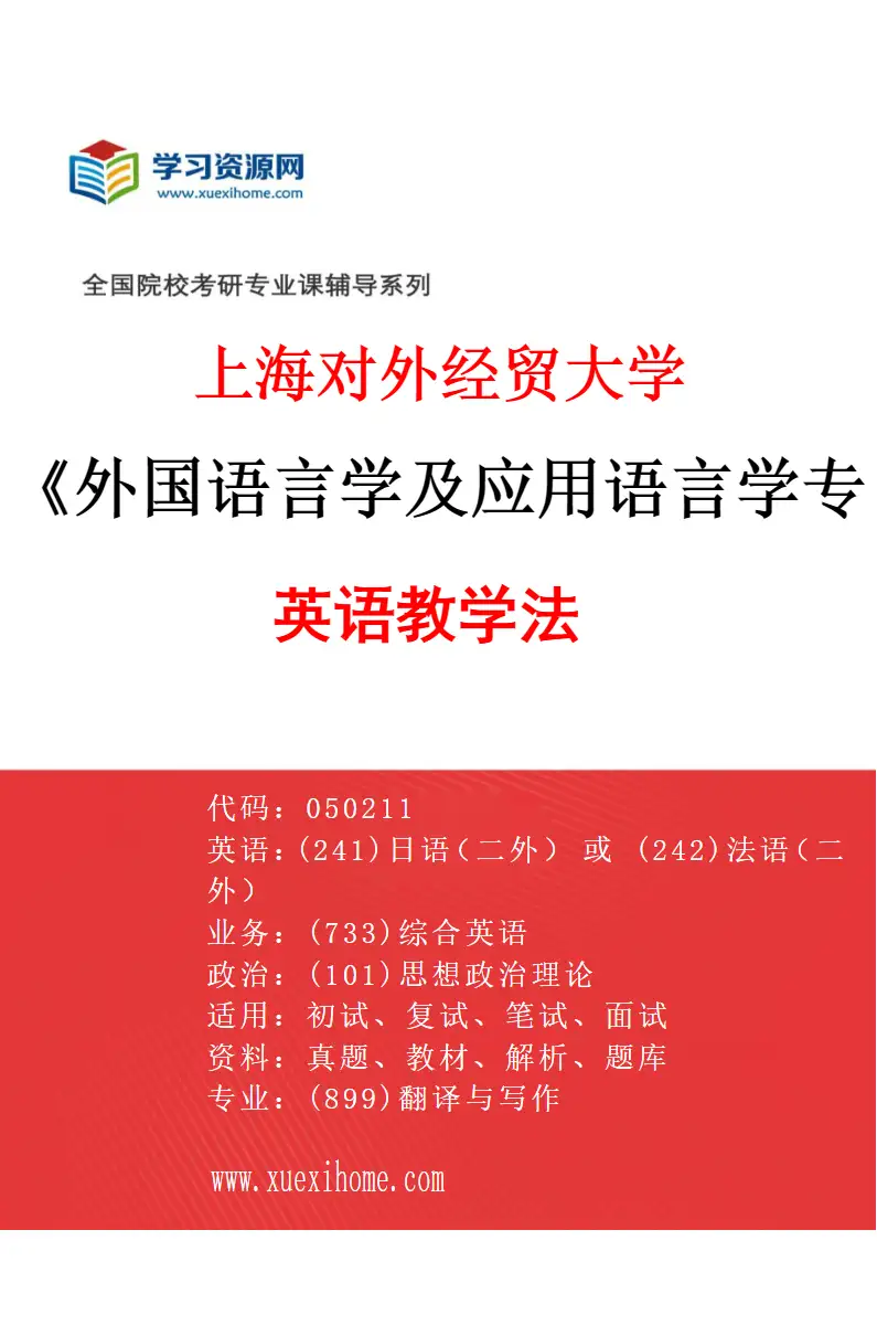 2027年上海对外经贸大学外国语言学及应用语言学专业（04）英语教学法研究方向考研资料