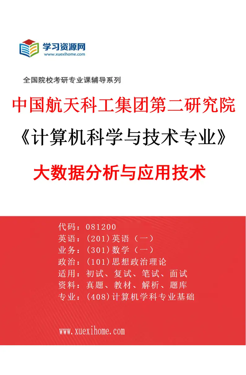 2027年中国航天科工集团第二研究院计算机科学与技术专业（16）大数据分析与应用技术研究方向考研资料