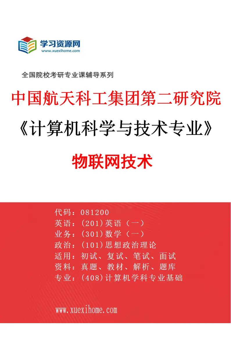 2027年中国航天科工集团第二研究院计算机科学与技术专业（15）物联网技术研究方向考研资料