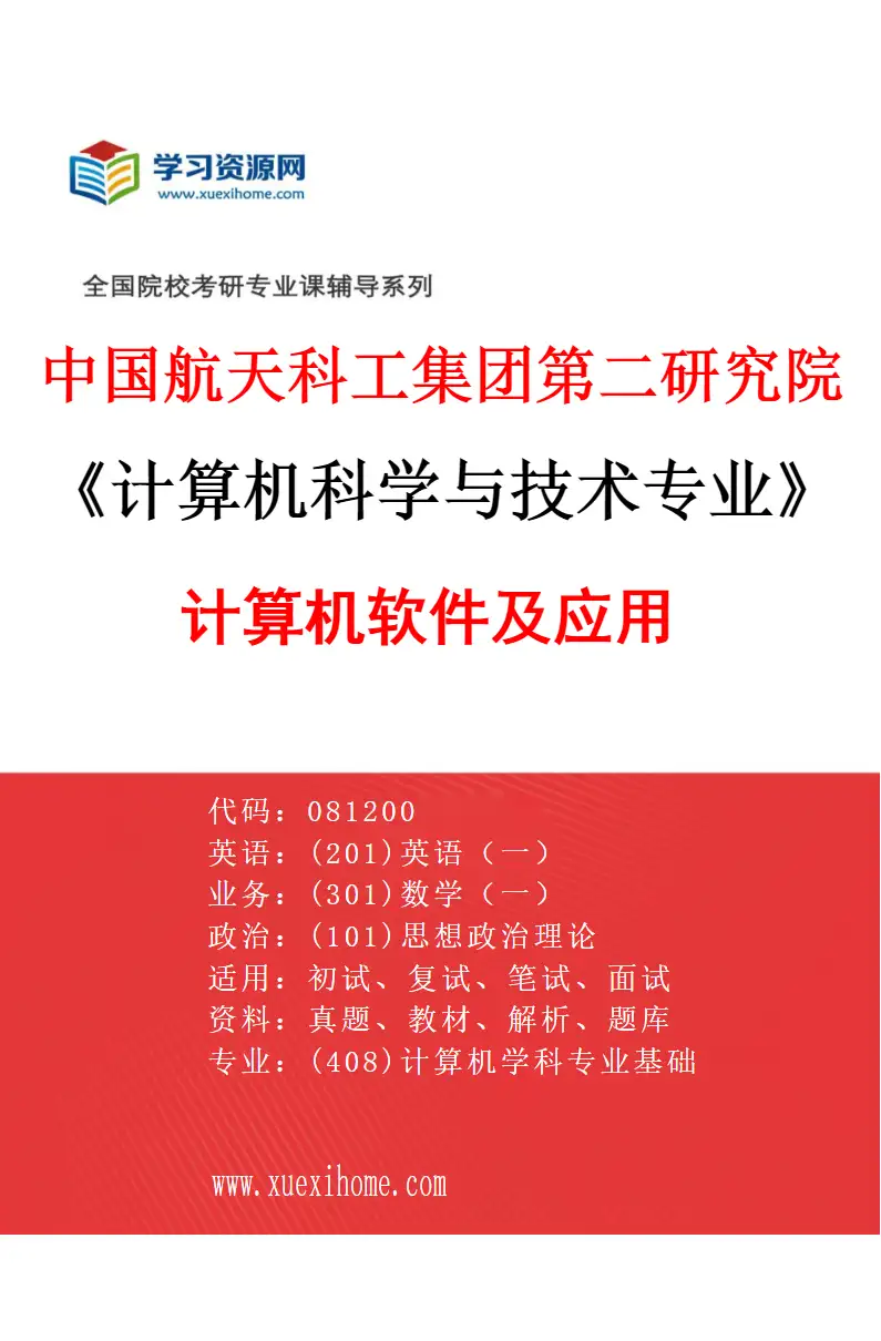 2027年中国航天科工集团第二研究院计算机科学与技术专业（03）计算机软件及应用研究方向考研资料
