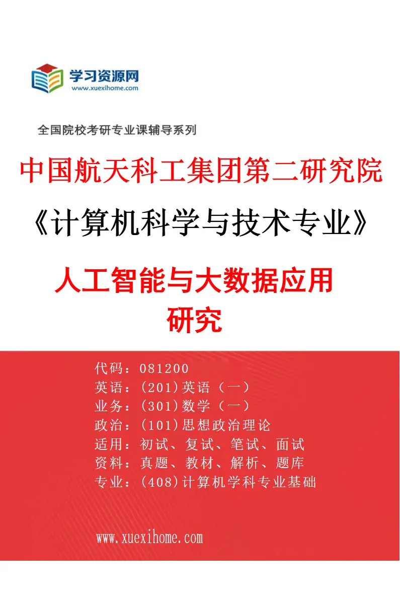 2027年中国航天科工集团第二研究院计算机科学与技术专业（17）人工智能与大数据应用研究研究方向考研资料
