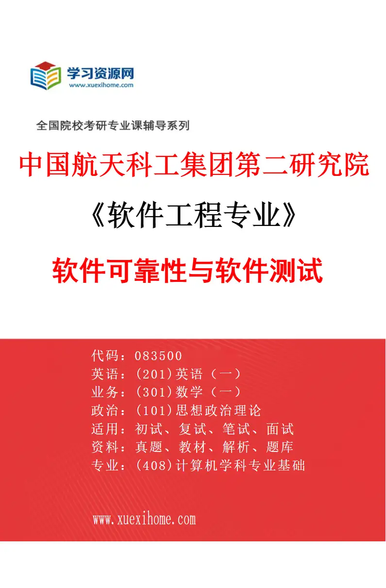 2027年中国航天科工集团第二研究院软件工程专业（02）软件可靠性与软件测试研究方向考研资料