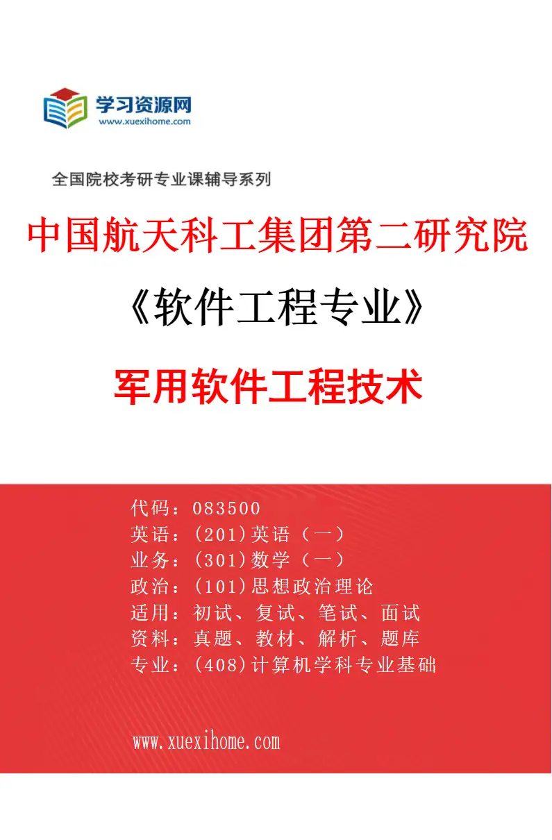 2027年中国航天科工集团第二研究院软件工程专业（01）军用软件工程技术研究方向考研资料