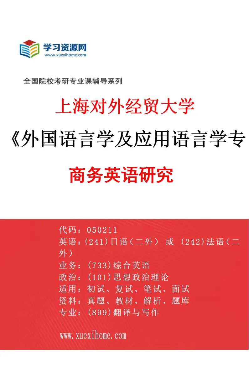 2027年上海对外经贸大学外国语言学及应用语言学专业（03）商务英语研究研究方向考研资料