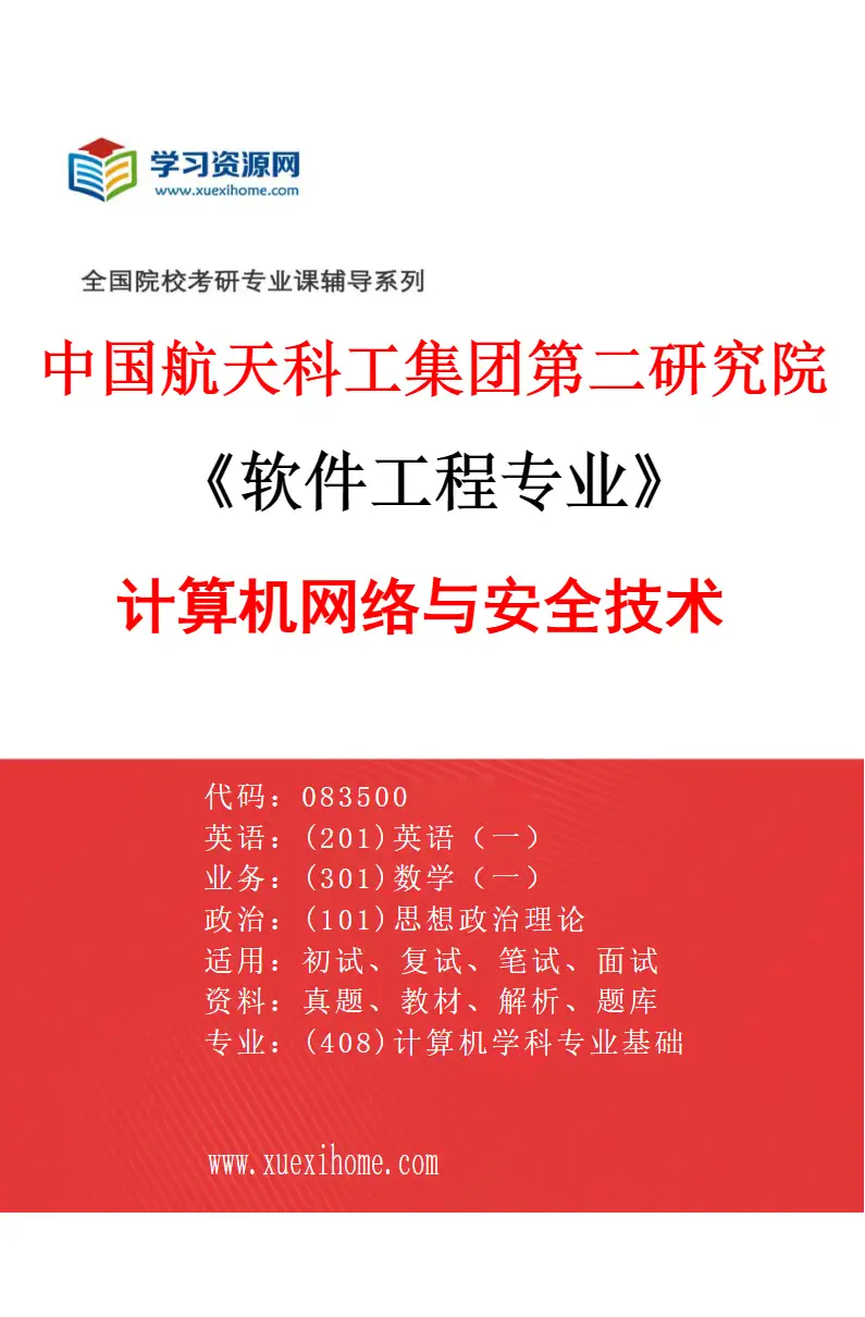 2027年中国航天科工集团第二研究院软件工程专业（03）计算机网络与安全技术研究方向考研资料