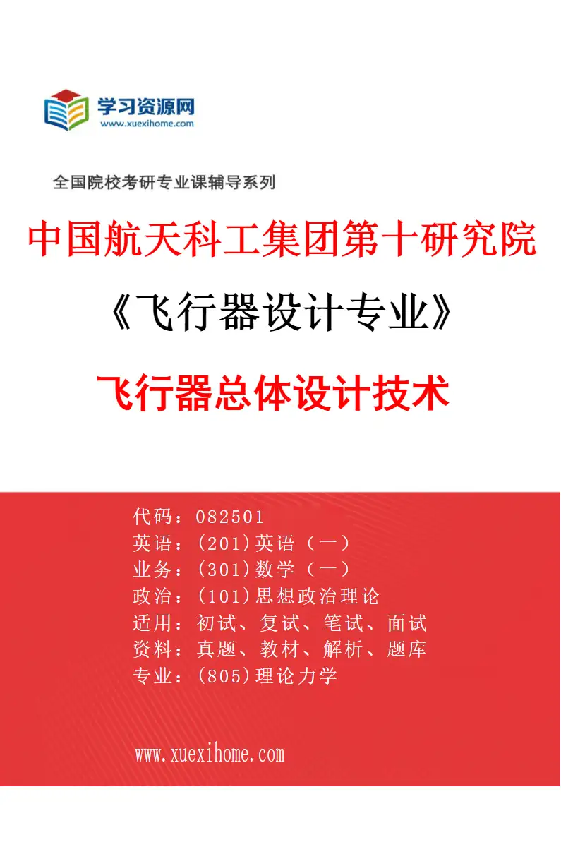 2027年中国航天科工集团第十研究院飞行器设计专业（02）飞行器总体设计技术研究方向考研资料