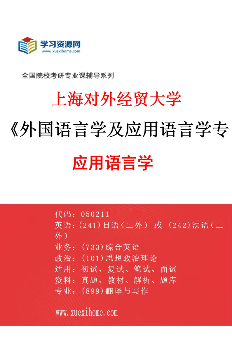 2027年上海对外经贸大学外国语言学及应用语言学专业（02）应用语言学研究方向考研资料