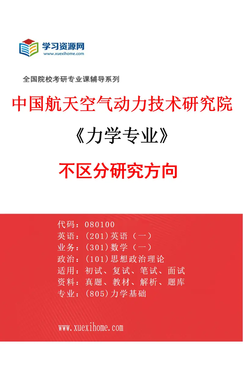 2027年中国航天空气动力技术研究院力学专业（00）不区分研究方向研究方向考研资料