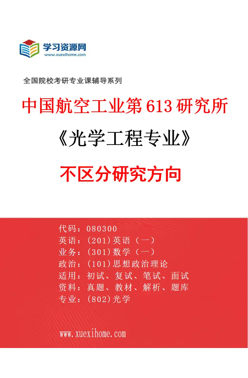 2027年中国航空工业第613研究所光学工程专业（00）不区分研究方向研究方向考研资料