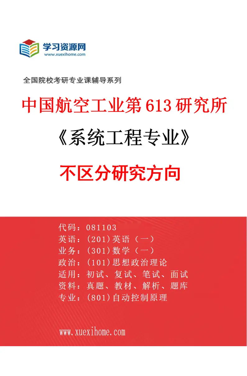 2027年中国航空工业第613研究所系统工程专业（00）不区分研究方向研究方向考研资料