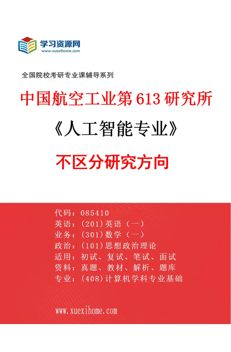 2027年中国航空工业第613研究所人工智能专业（00）不区分研究方向研究方向考研资料