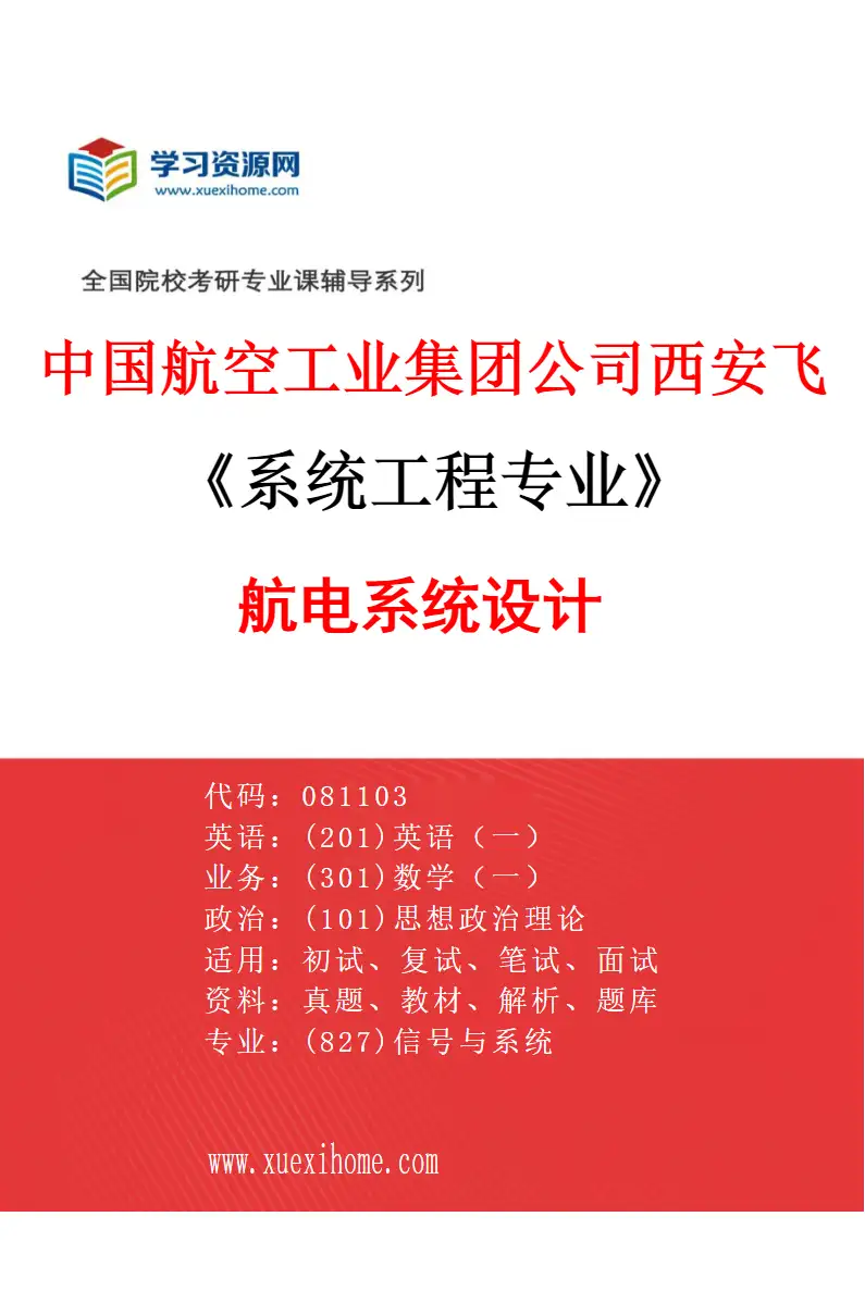 2027年中国航空工业集团公司西安飞机设计研究所系统工程专业（01）航电系统设计研究方向考研资料