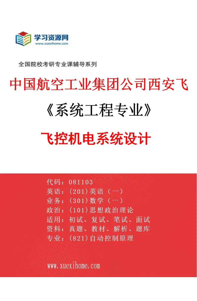 2027年中国航空工业集团公司西安飞机设计研究所系统工程专业（02）飞控机电系统设计研究方向考研资料