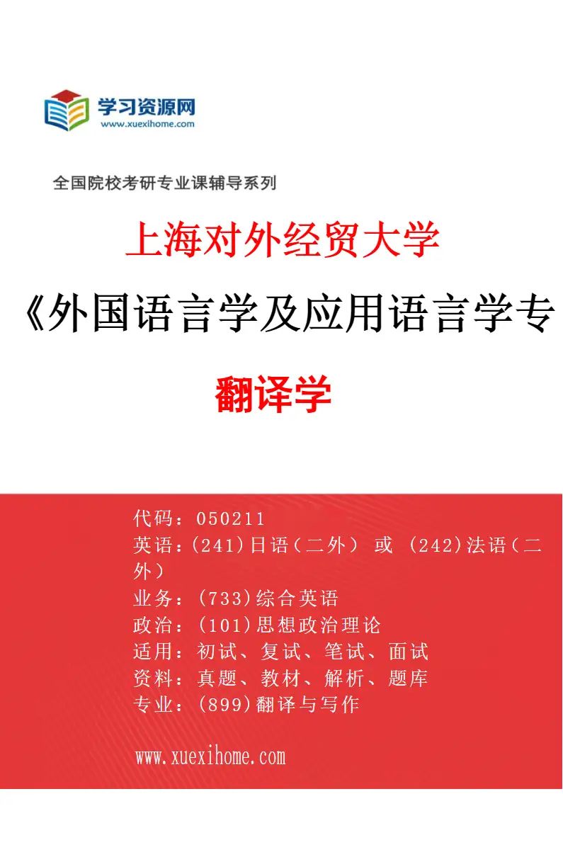 2027年上海对外经贸大学外国语言学及应用语言学专业（05）翻译学研究方向考研资料