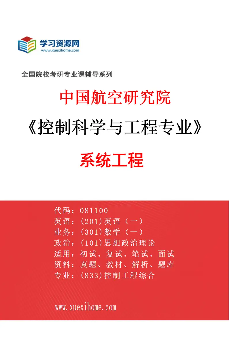 2027年中国航空研究院控制科学与工程专业（01）系统工程研究方向考研资料