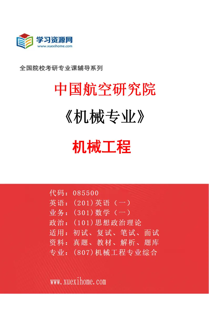 2027年中国航空研究院机械专业（01）机械工程研究方向考研资料