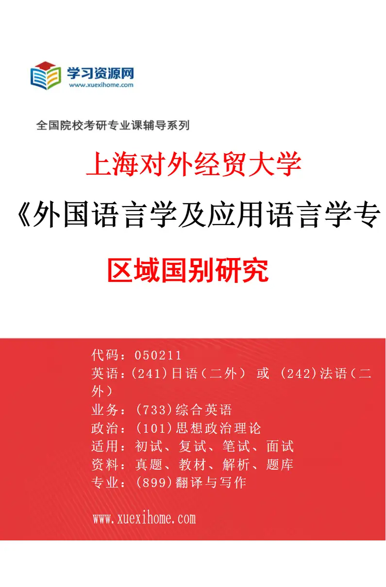 2027年上海对外经贸大学外国语言学及应用语言学专业（06）区域国别研究研究方向考研资料