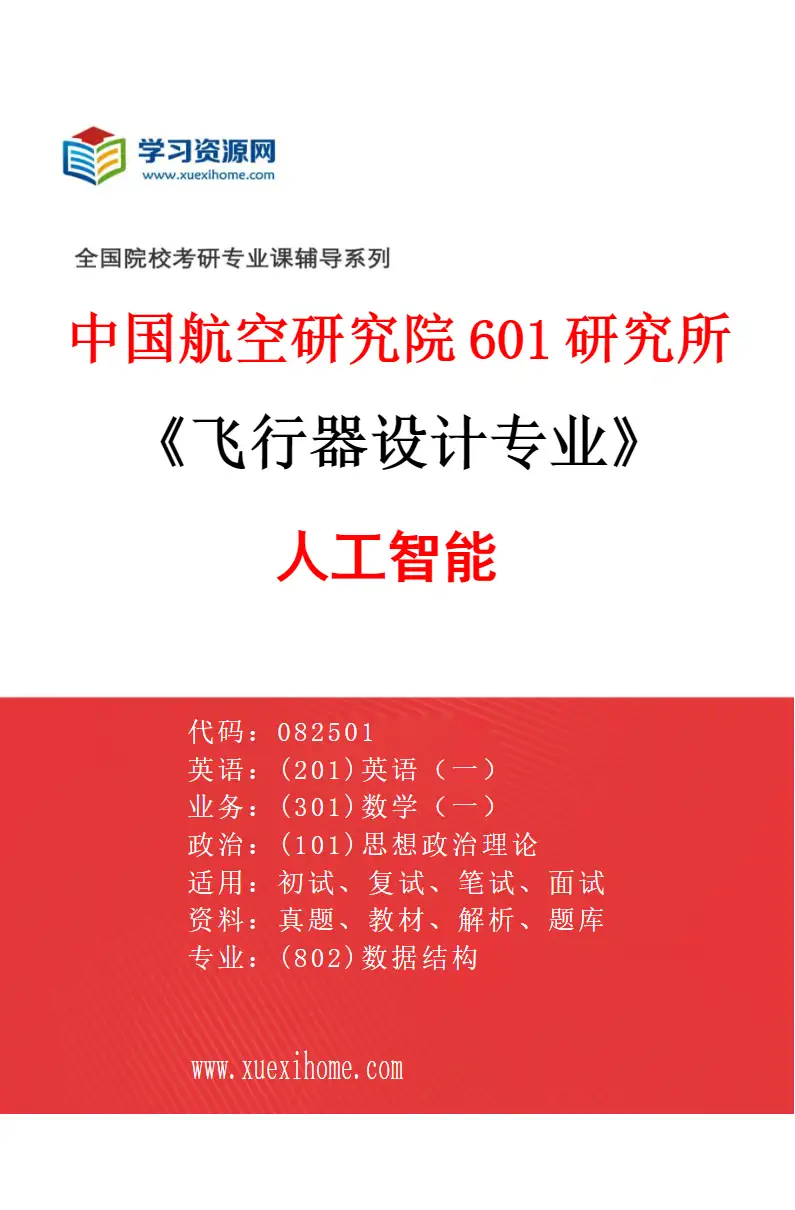 2027年中国航空研究院601研究所飞行器设计专业（03）人工智能研究方向考研资料