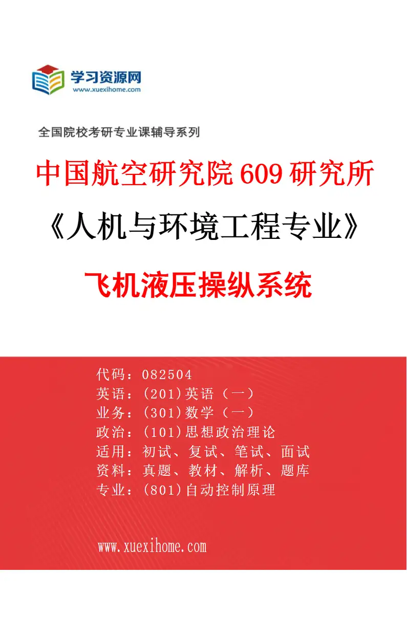 2027年中国航空研究院609研究所人机与环境工程专业（02）飞机液压操纵系统研究方向考研资料