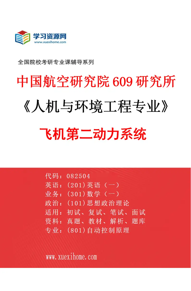 2027年中国航空研究院609研究所人机与环境工程专业（06）飞机第二动力系统研究方向考研资料