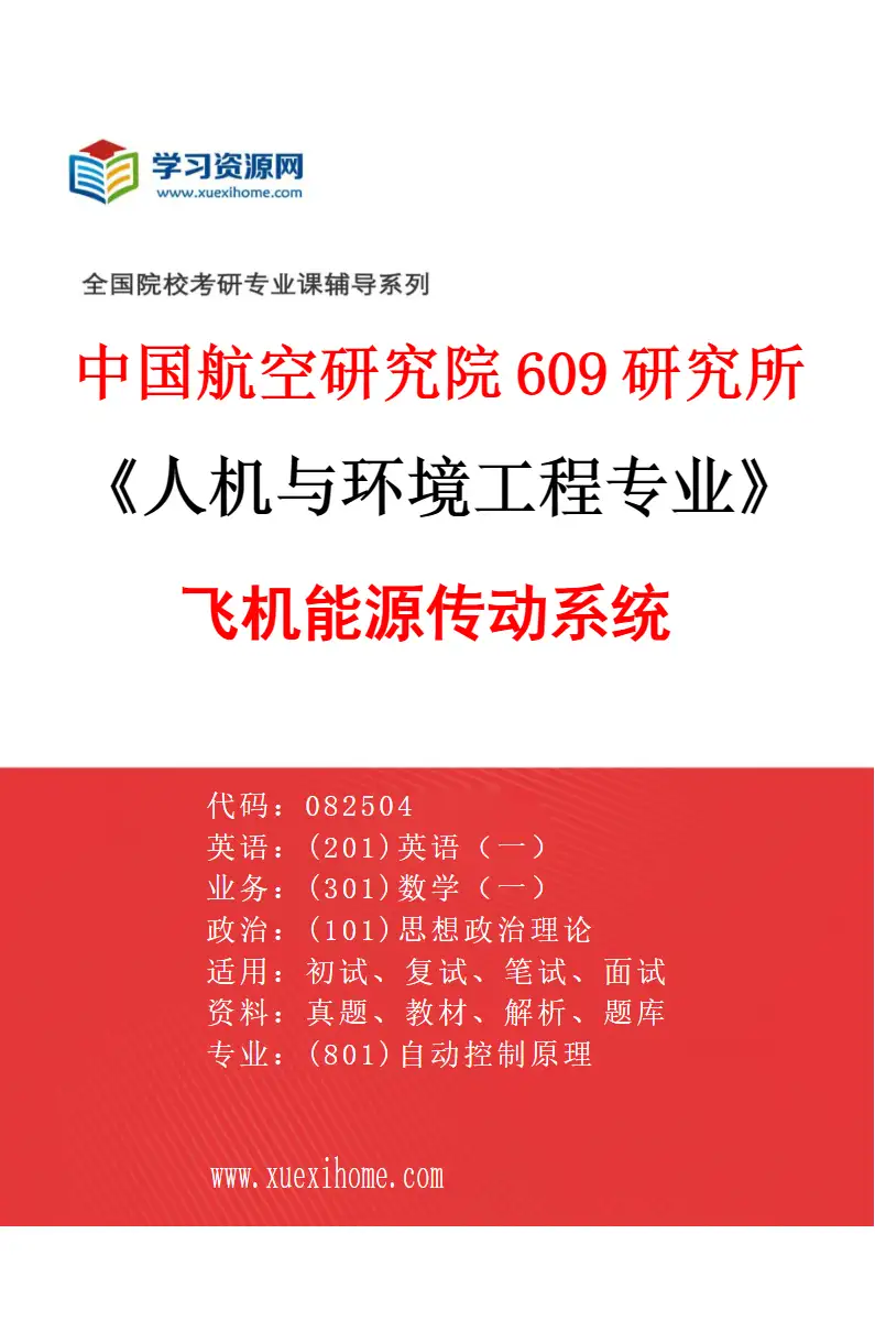2027年中国航空研究院609研究所人机与环境工程专业（05）飞机能源传动系统研究方向考研资料