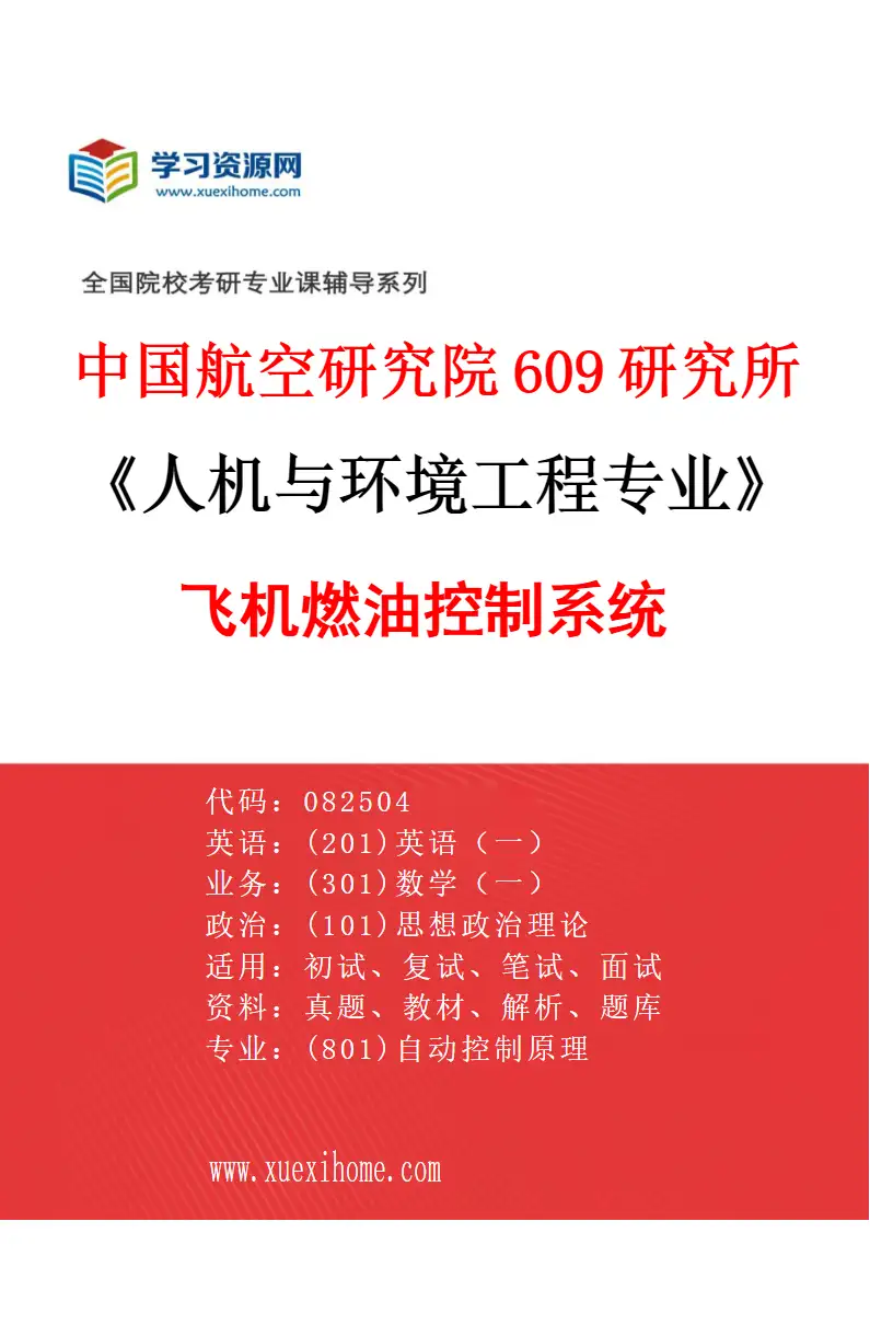 2027年中国航空研究院609研究所人机与环境工程专业（03）飞机燃油控制系统研究方向考研资料