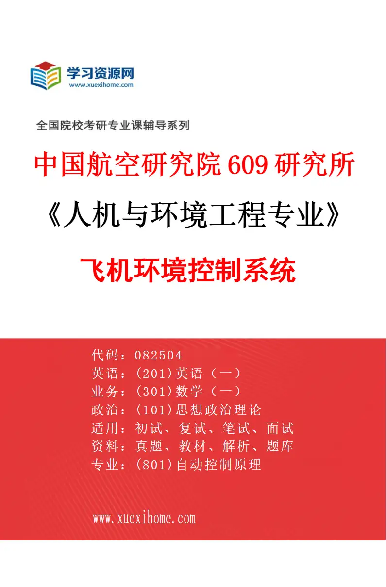2027年中国航空研究院609研究所人机与环境工程专业（04）飞机环境控制系统研究方向考研资料
