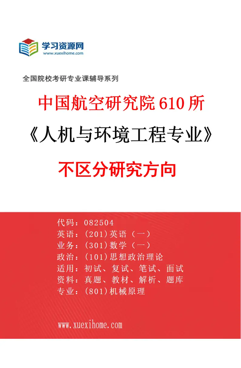 2027年中国航空研究院610所人机与环境工程专业（00）不区分研究方向研究方向考研资料