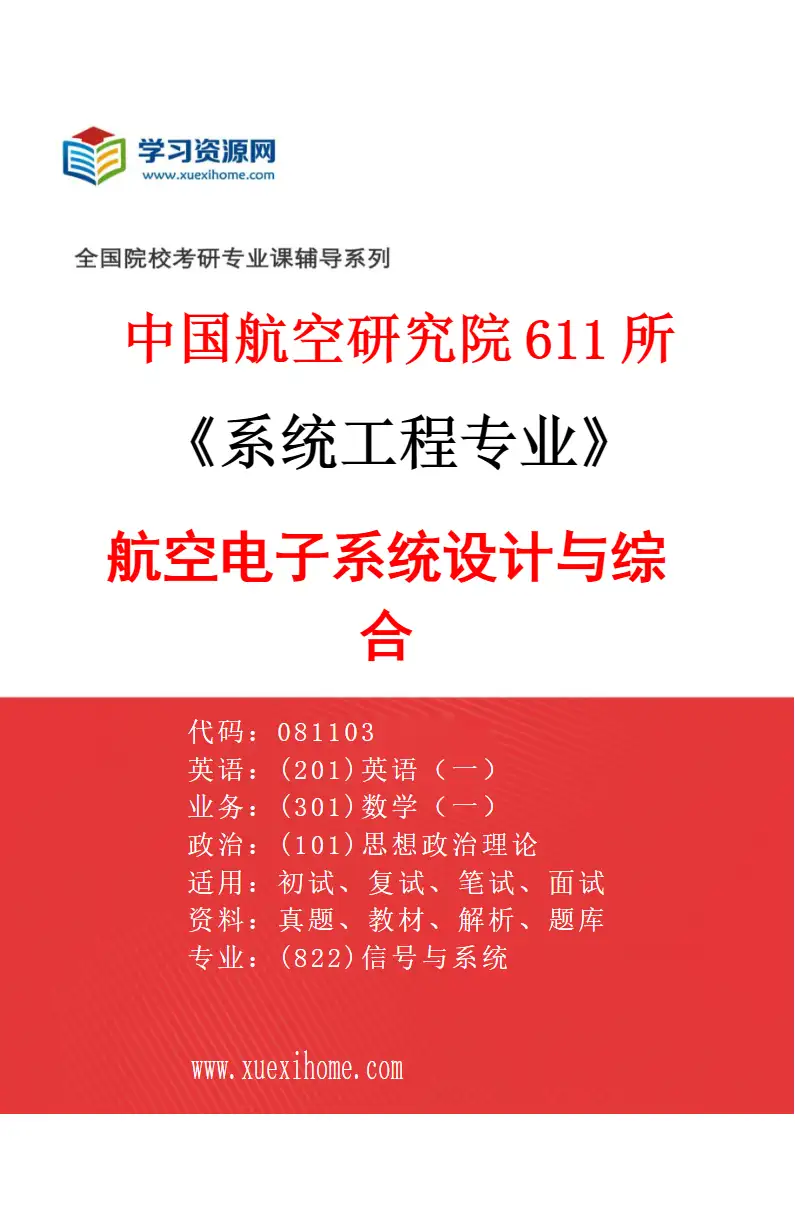2027年中国航空研究院611所系统工程专业（01）航空电子系统设计与综合研究方向考研资料