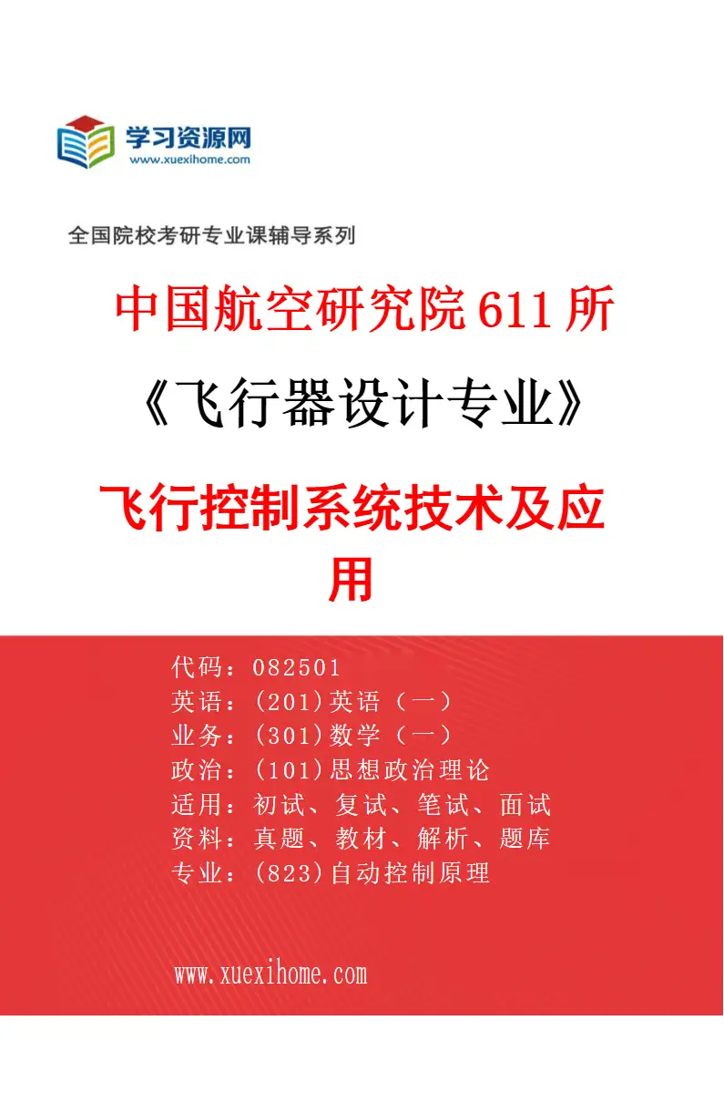 2027年中国航空研究院611所飞行器设计专业（03）飞行控制系统技术及应用研究方向考研资料