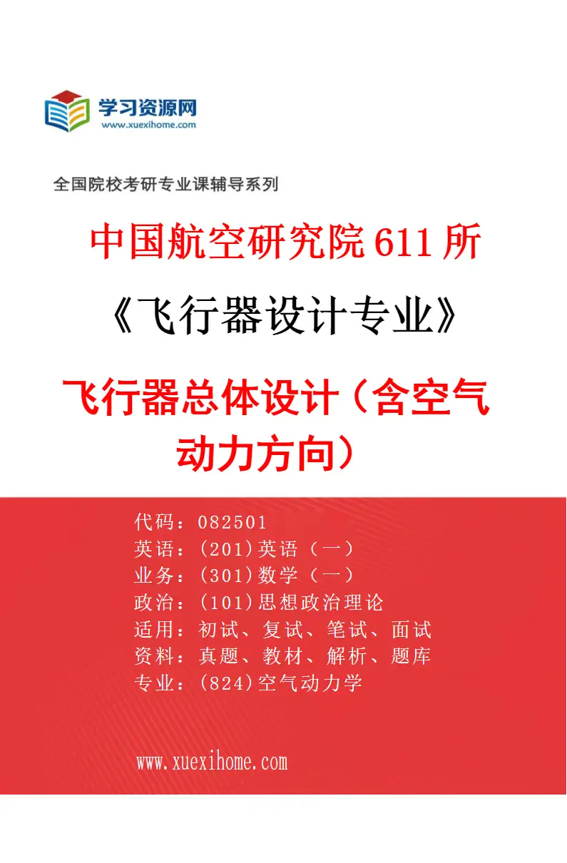 2027年中国航空研究院611所飞行器设计专业（01）飞行器总体设计（含空气动力方向）研究方向考研资料