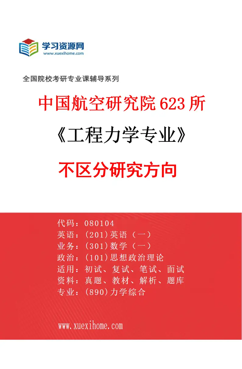 2027年中国航空研究院623所工程力学专业（00）不区分研究方向研究方向考研资料