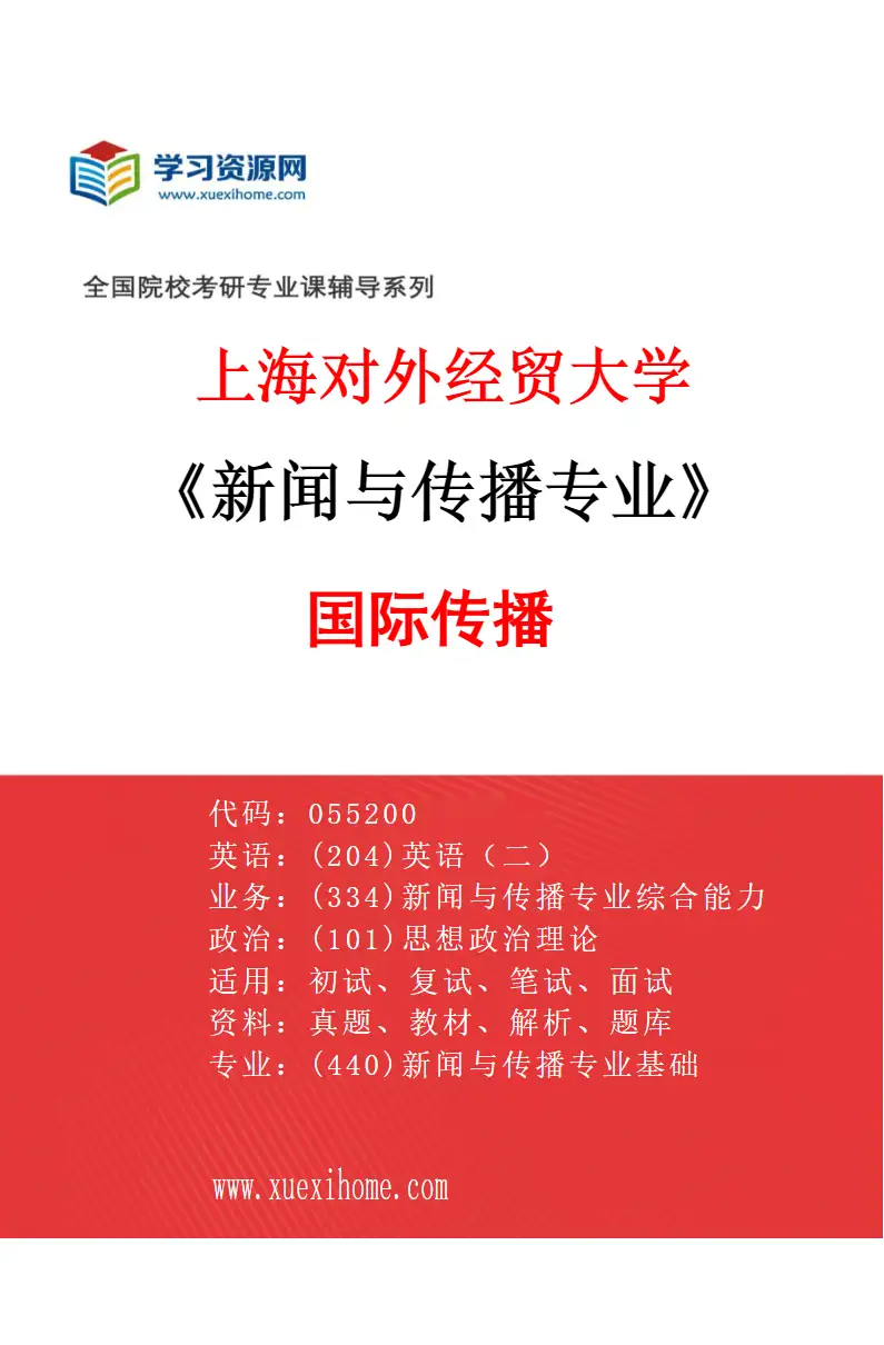 2027年上海对外经贸大学新闻与传播专业（04）国际传播研究方向考研资料