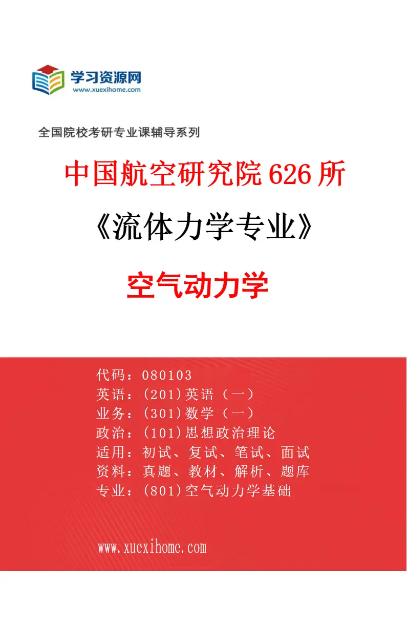 2027年中国航空研究院626所流体力学专业（01）空气动力学研究方向考研资料