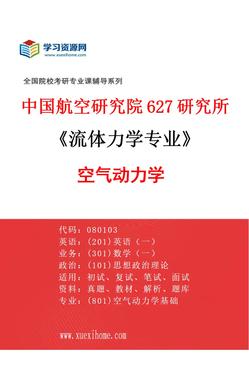 2027年中国航空研究院627研究所流体力学专业（01）空气动力学研究方向考研资料