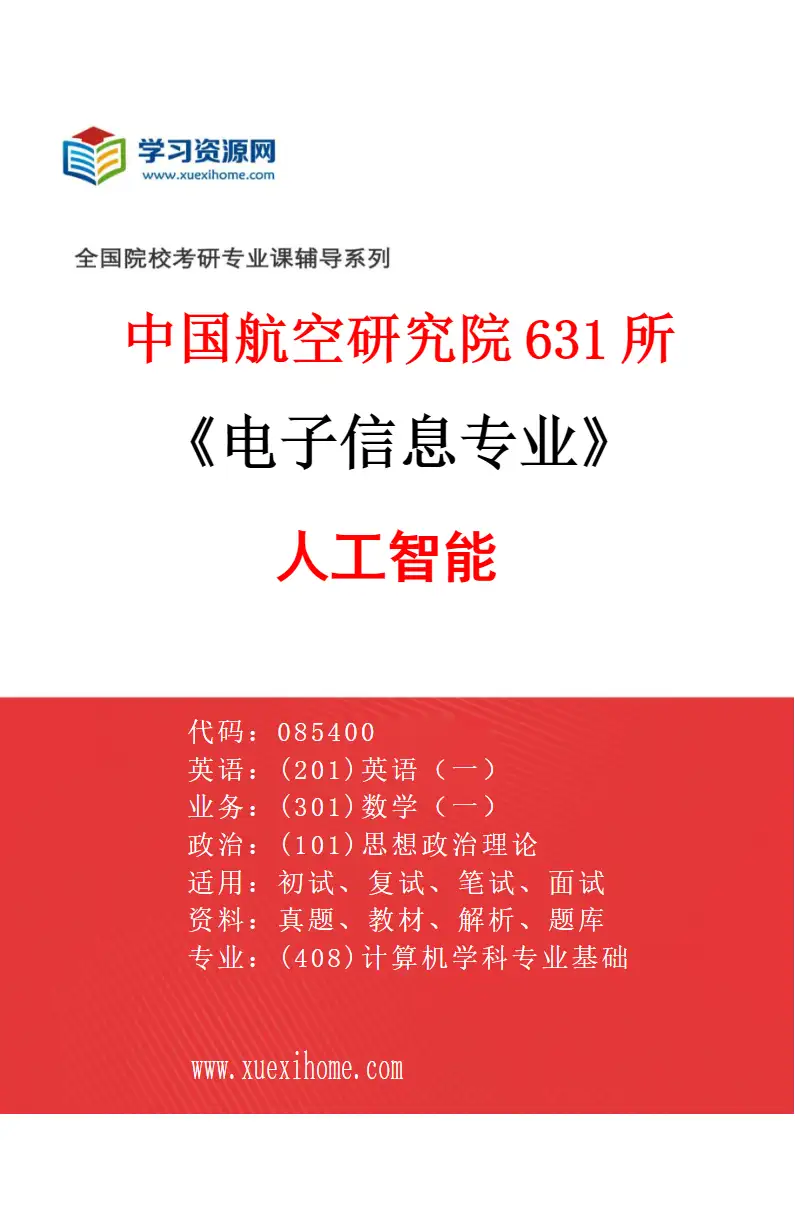 2027年中国航空研究院631所电子信息专业（01）人工智能研究方向考研资料