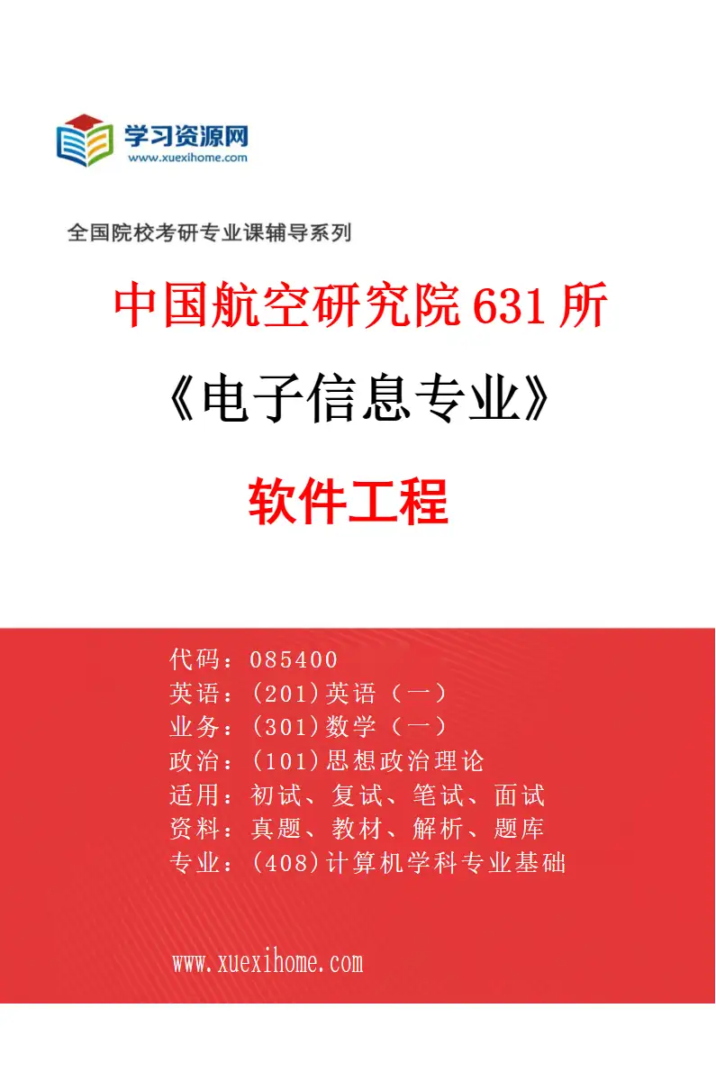 2027年中国航空研究院631所电子信息专业（02）软件工程研究方向考研资料