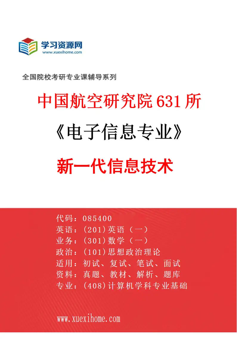 2027年中国航空研究院631所电子信息专业（03）新一代信息技术研究方向考研资料