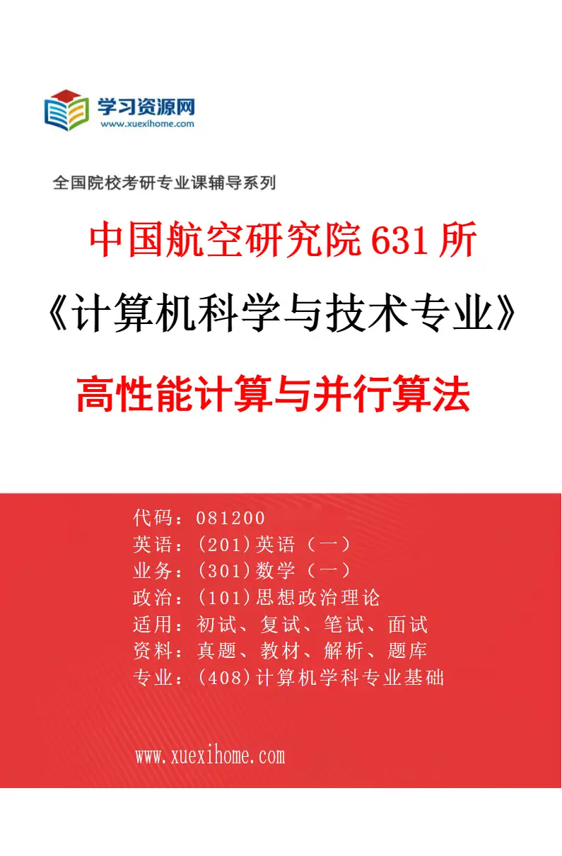 2027年中国航空研究院631所计算机科学与技术专业（03）高性能计算与并行算法研究方向考研资料