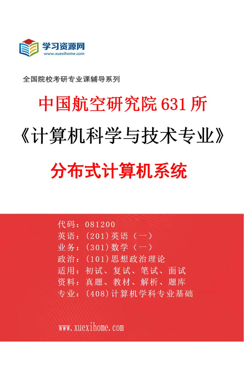 2027年中国航空研究院631所计算机科学与技术专业（02）分布式计算机系统研究方向考研资料